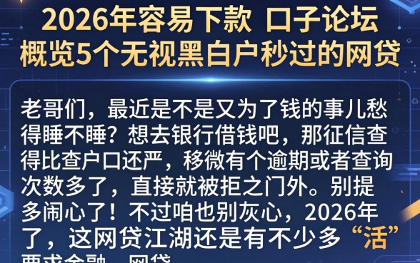 2026年容易下款的口子论坛，概览5个无视黑白户秒过的网贷