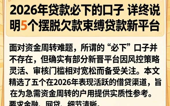 2026年贷款必下的口子，详尽说明5个摆脱欠款束缚贷款新平台