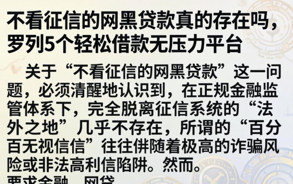 不看征信的网黑贷款真的存在吗，罗列5个轻松借款无压力平台