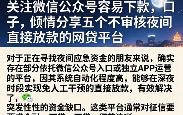 关注微信公众号容易下款的口子，倾情分享五个不审核夜间直接放款的网贷平台