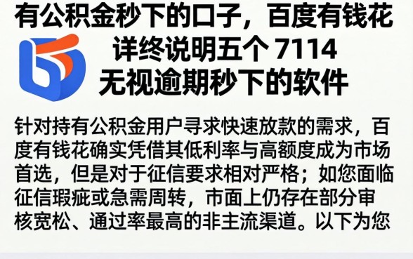 有公积金秒下的口子 百度有钱花，详尽说明五个714无视逾期秒下的软件