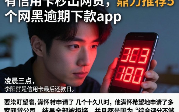 有信用卡秒出网贷，鼎力推荐5个网黑逾期下款app