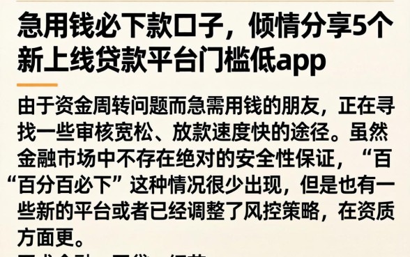 急用钱必下款口子，倾情分享5个新上线贷款平台门槛低app