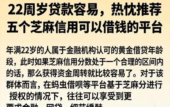 22周岁贷款容易，热忱推荐五个芝麻信用可以借钱的平台