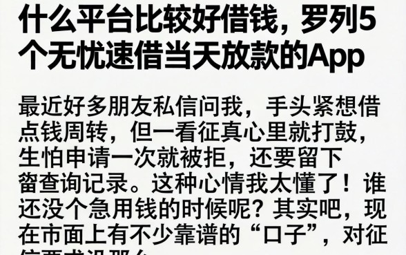 什么平台比较好借钱，罗列5个无忧速借当天放款的app