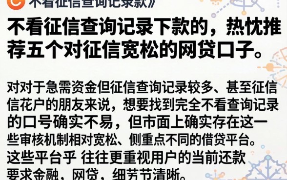 不看征信查询记录下款的，热忱推荐五个对征信宽松的网贷口子