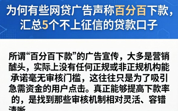 为何有些网贷广告声称百分百下款，汇总5个不上征信的贷款口子