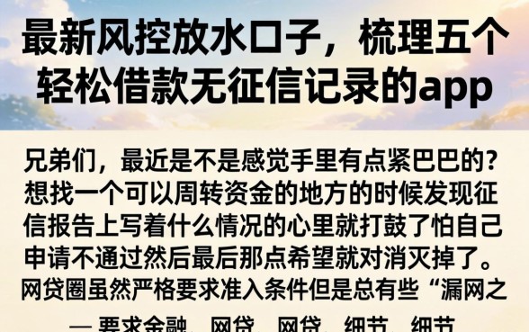 最新风控放水口子，梳理五个轻松借款无征信记录的app