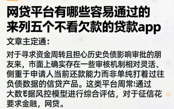 网贷平台有哪些容易通过的，胪列五个不看欠款的贷款app