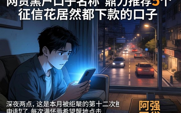 网贷黑户口子名称，鼎力推荐5个征信花居然都下款的口子