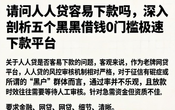 请问人人贷容易下款吗，深入剖析五个黑户借钱0门槛极速下款平台