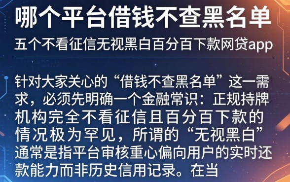 哪个平台借钱不查黑名单，详细阐述五个不看征信无视黑白百分百下款网贷app