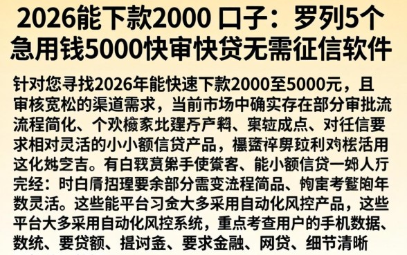 2026能下款2000的口子，罗列5个急用钱5000快审快贷无需征信软件