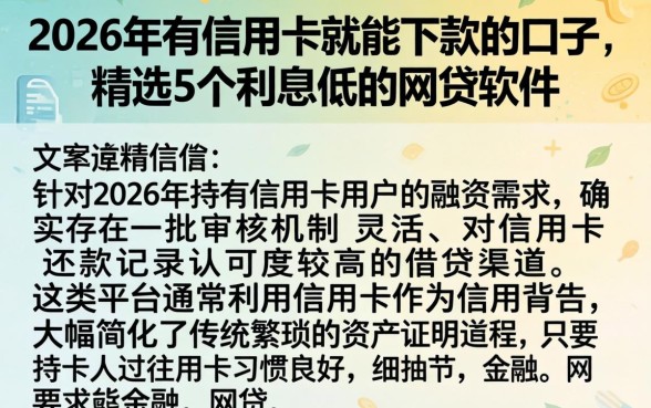 2026年有信用卡就能下款的口子，精选5个利息低的网贷软件