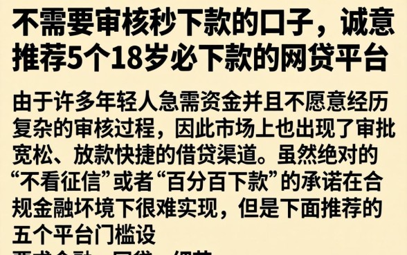 不需要审核秒下款的口子，诚意推荐5个18岁必下款的网贷平台