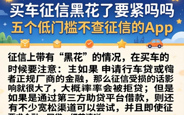 买车征信黑花了要紧吗吗，细致阐述五个低门槛不查征信的app