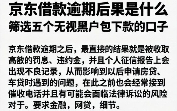 京东借款逾期后果是什么，筛选五个无视黑户包下款的口子