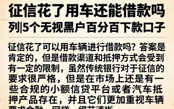 征信花了用车还能借款吗，胪列5个无视黑户百分百下款口子
