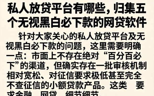 私人放贷平台有哪些，归集五个无视黑白必下款的网贷软件