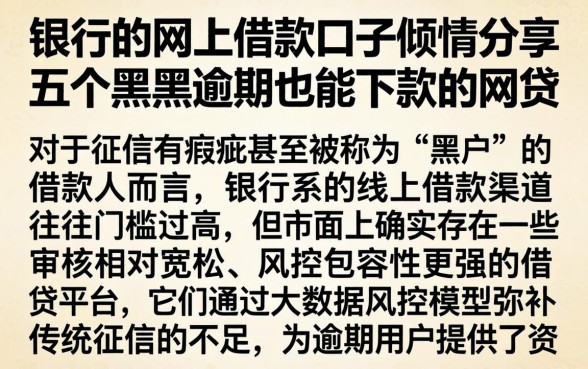 银行的网上借款口子，倾情分享五个黑户逾期也能下款的网贷