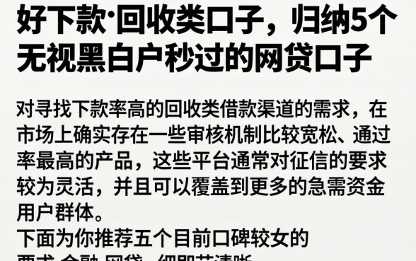 好下款的回收类口子,归纳5个无视黑白户秒过的网贷口子
