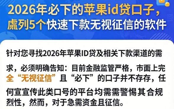 2026年必下的苹果id贷口子，胪列5个快速下款无视征信的软件