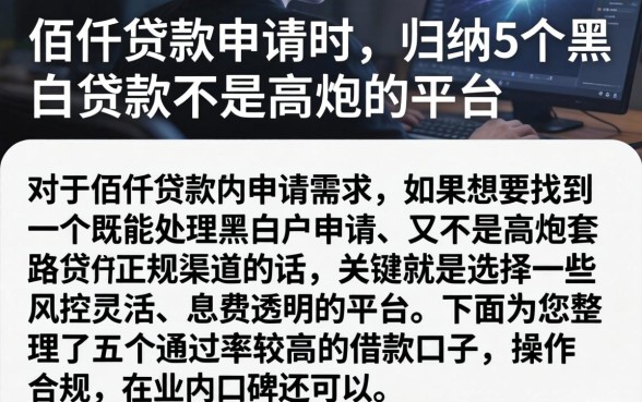 佰仟贷款申请时，归纳5个黑白贷款不是高炮的平台