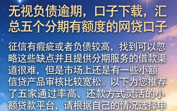 无视负债逾期的口子下载，汇总五个分期有额度的网贷口子