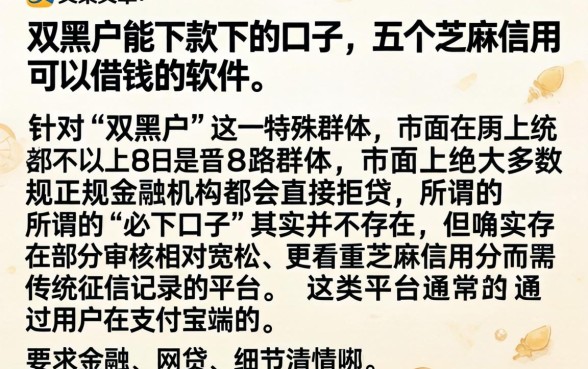 双黑户能下款下的口子，详细阐述五个芝麻信用可以借钱的软件