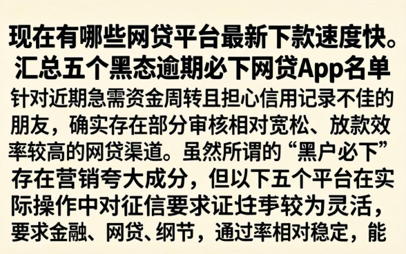 现在有哪些网贷平台最新下款速度快，汇总五个黑户逾期必下网贷app名单