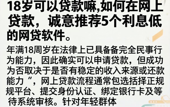 18岁可以贷款嘛,如何在网上贷款，诚意推荐5个利息低的网贷软件
