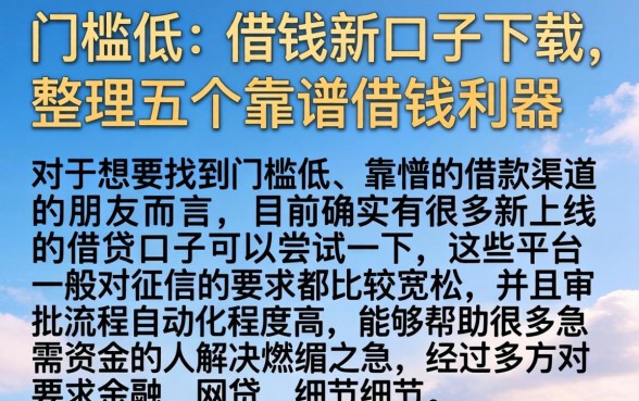 门槛低的借钱新口子下载，整理五个靠谱借钱利器