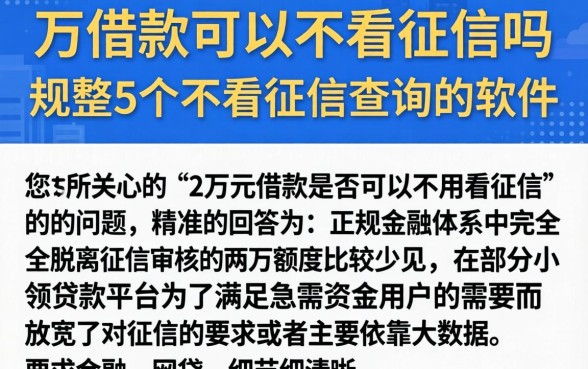 2万借款可以不看征信吗，规整5个不看征信查询的软件