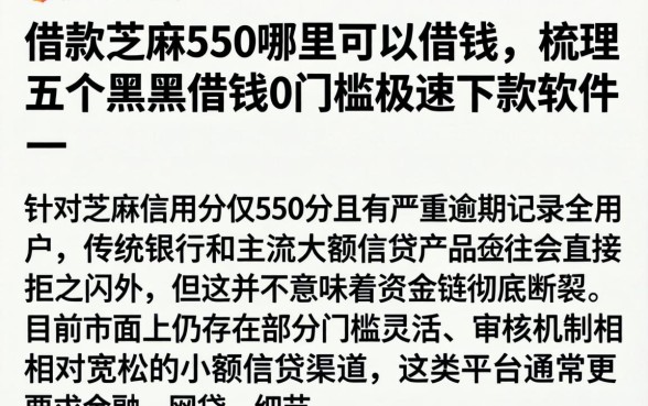 借款芝麻550哪里可以借钱，梳理五个黑户借钱0门槛极速下款软件