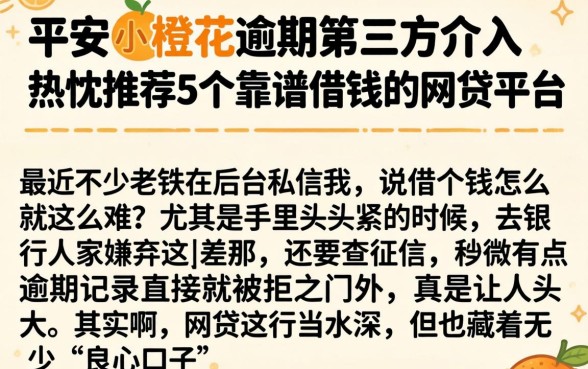 平安小橙花逾期第三方介入，热忱推荐5个靠谱借钱的网贷平台