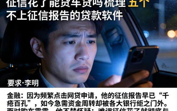 征信花了能贷车贷吗，梳理五个不上征信报告的贷款软件