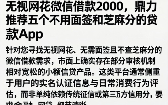 无视网花微信借款2000，鼎力推荐五个不用面签和芝麻分的贷款app