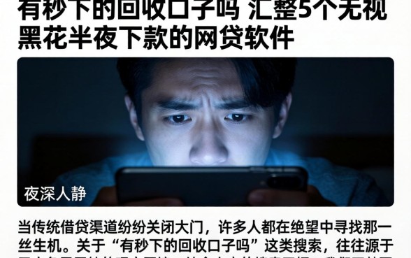 有秒下的回收口子吗，汇整5个无视黑花半夜下款的网贷软件