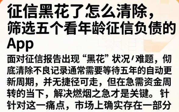 征信黑花了怎么清除，筛选五个不看年龄征信负债的app