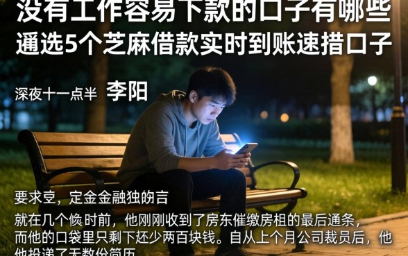没有工作容易下款的口子有哪些，遴选5个芝麻借款实时到账速借口子