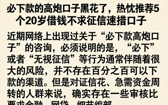 必下款的高炮口子黑花了，热忱推荐5个20岁借钱不求征信速借口子