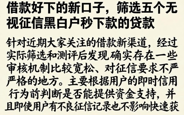 借款好下的新口子，筛选五个无视征信黑白户秒下款的贷款