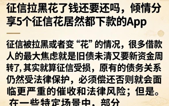 征信拉黑花了钱还要还吗，倾情分享5个征信花居然都下款的app