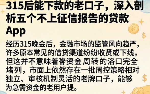 315后能下款的老口子，深入剖析五个不上征信报告的贷款app