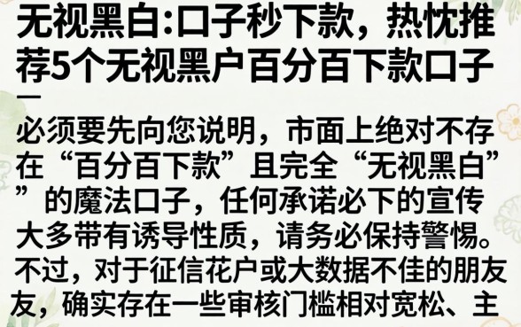 无视黑白的口子秒下款，热忱推荐5个无视黑户百分百下款口子