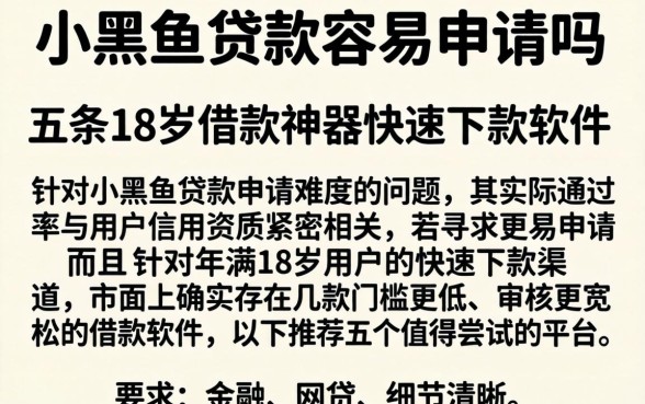 小黑鱼贷款容易申请吗，条列五个18岁借款神器快速下款软件