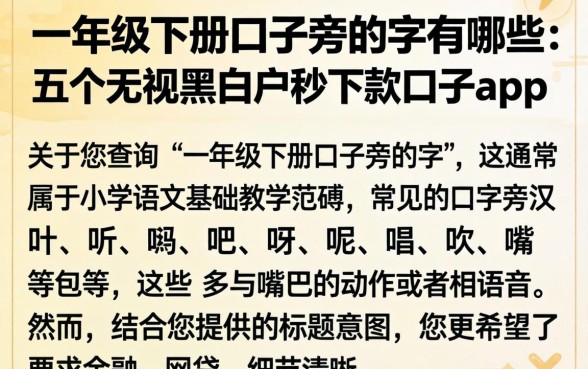 一年级下册口子旁的字有哪些，详细阐述五个无视黑白户秒下款口子app