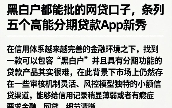 黑白户都能批的网贷口子，条列五个高能分期贷款app新秀