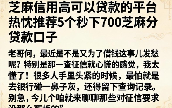芝麻信用高可以贷款的平台，热忱推荐5个秒下700芝麻分贷款口子