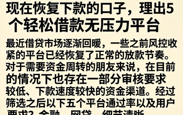 现在恢复下款的口子，理出5个轻松借款无压力平台